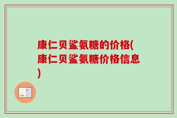 康仁贝鲨氨糖的价格(康仁贝鲨氨糖价格信息)