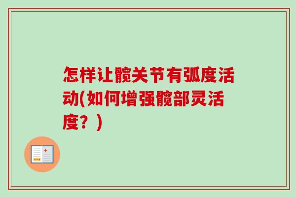 怎样让髋关节有弧度活动(如何增强髋部灵活度？)