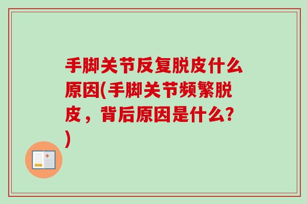 手脚关节反复脱皮什么原因(手脚关节频繁脱皮，背后原因是什么？)