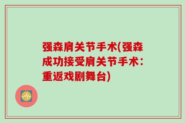 强森肩关节手术(强森成功接受肩关节手术：重返戏剧舞台)