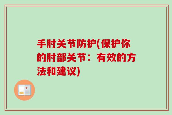 手肘关节防护(保护你的肘部关节：有效的方法和建议)