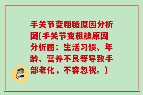 手关节变粗糙原因分析图(手关节变粗糙原因分析图：生活习惯、年龄、营养不良等导致手部老化，不容忽视。)