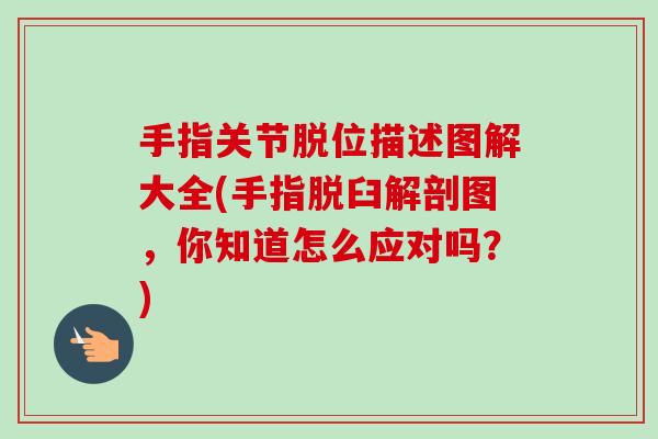 手指关节脱位描述图解大全(手指脱臼解剖图，你知道怎么应对吗？)
