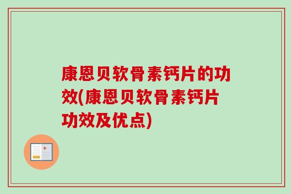康恩贝软骨素钙片的功效(康恩贝软骨素钙片功效及优点)
