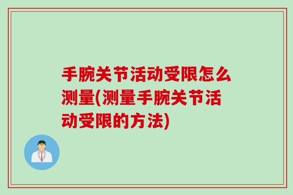 手腕关节活动受限怎么测量(测量手腕关节活动受限的方法)