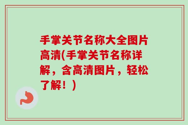 手掌关节名称大全图片高清(手掌关节名称详解，含高清图片，轻松了解！)