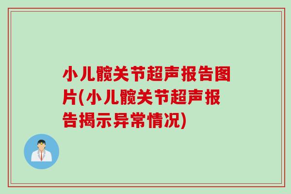 小儿髋关节超声报告图片(小儿髋关节超声报告揭示异常情况)