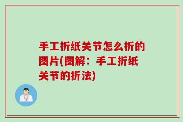 手工折纸关节怎么折的图片(图解：手工折纸关节的折法)