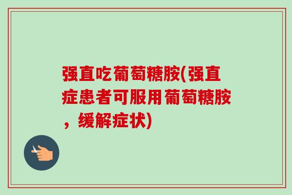 强直吃葡萄糖胺(强直症患者可服用葡萄糖胺，缓解症状)