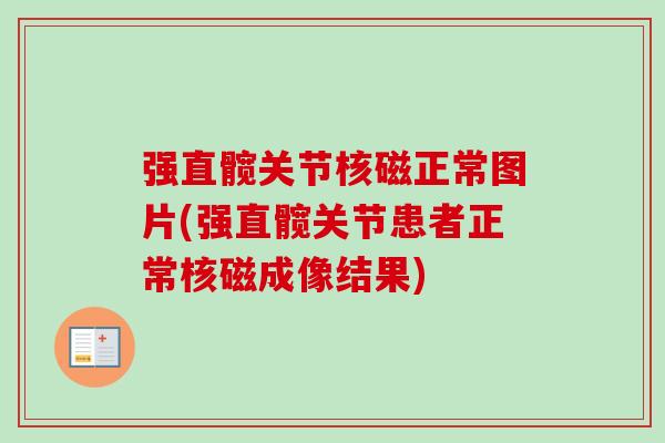 强直髋关节核磁正常图片(强直髋关节患者正常核磁成像结果)