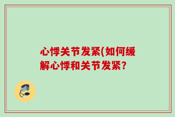 心悸关节发紧(如何缓解心悸和关节发紧？