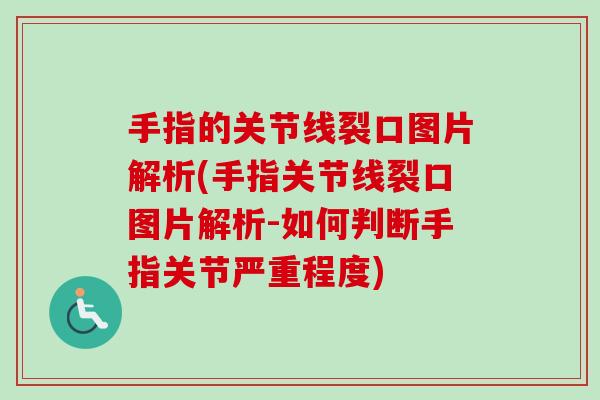 手指的关节线裂口图片解析(手指关节线裂口图片解析-如何判断手指关节严重程度)