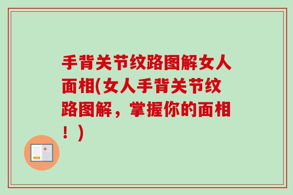 手背关节纹路图解女人面相(女人手背关节纹路图解，掌握你的面相！)