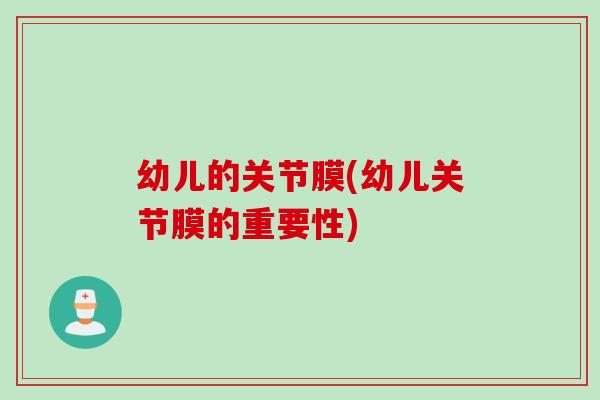 幼儿的关节膜(幼儿关节膜的重要性)
