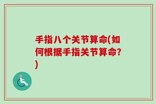 手指八个关节算命(如何根据手指关节算命？)