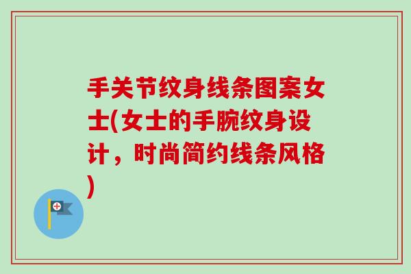 手关节纹身线条图案女士(女士的手腕纹身设计，时尚简约线条风格)