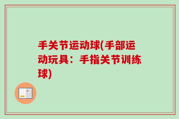 手关节运动球(手部运动玩具：手指关节训练球)