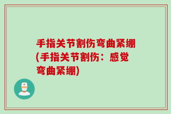 手指关节割伤弯曲紧绷(手指关节割伤：感觉弯曲紧绷)