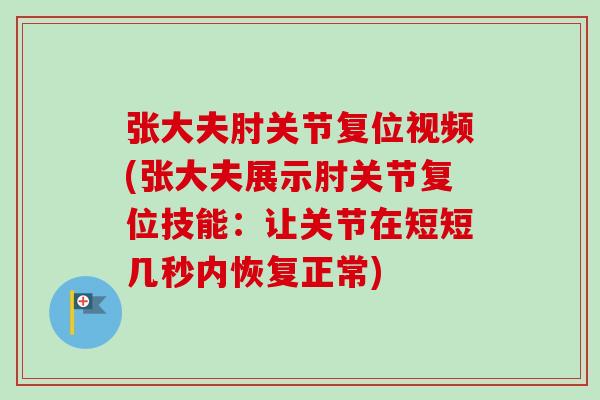 张大夫肘关节复位视频(张大夫展示肘关节复位技能：让关节在短短几秒内恢复正常)