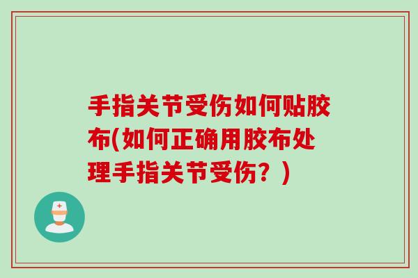 手指关节受伤如何贴胶布(如何正确用胶布处理手指关节受伤？)