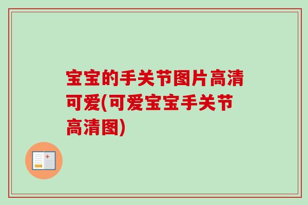 宝宝的手关节图片高清可爱(可爱宝宝手关节高清图)