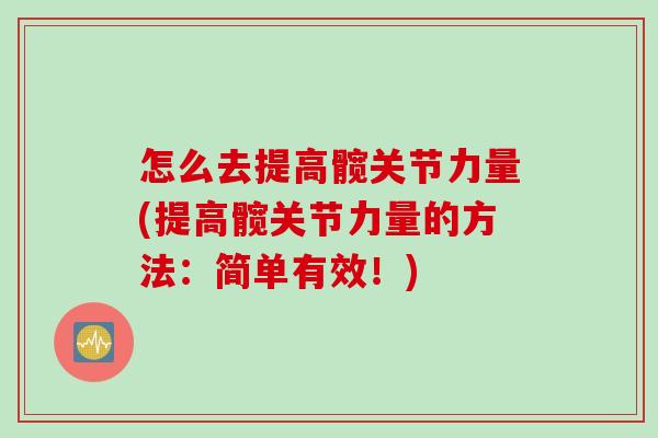 怎么去提高髋关节力量(提高髋关节力量的方法：简单有效！)