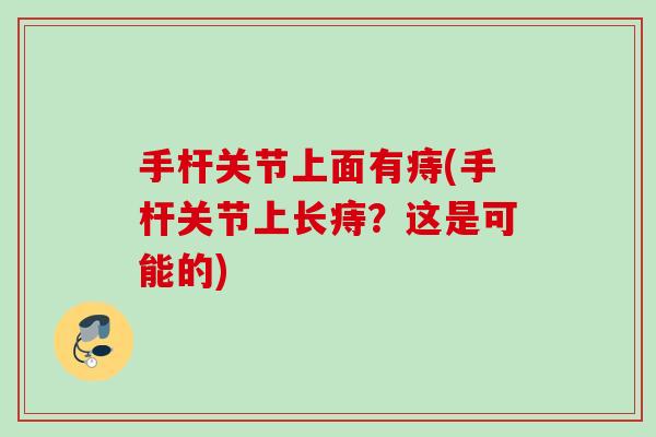 手杆关节上面有痔(手杆关节上长痔？这是可能的)