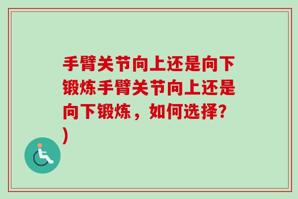 手臂关节向上还是向下锻炼手臂关节向上还是向下锻炼，如何选择？)
