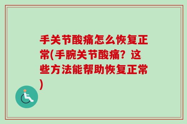 手关节酸痛怎么恢复正常(手腕关节酸痛？这些方法能帮助恢复正常)