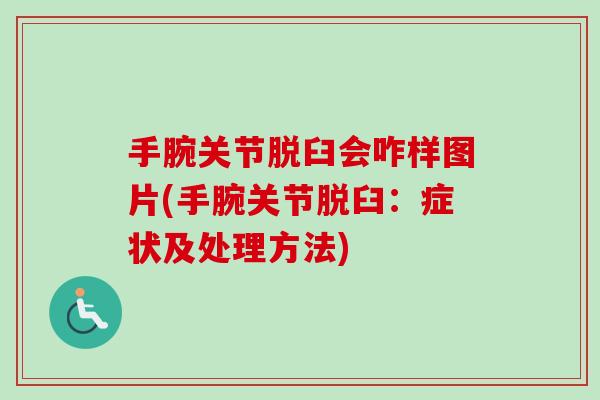 手腕关节脱臼会咋样图片(手腕关节脱臼：症状及处理方法)
