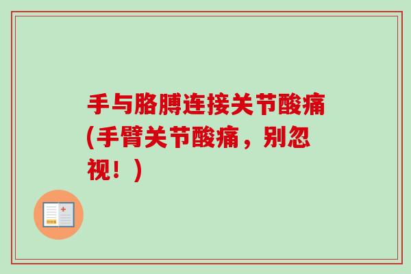 手与胳膊连接关节酸痛(手臂关节酸痛，别忽视！)