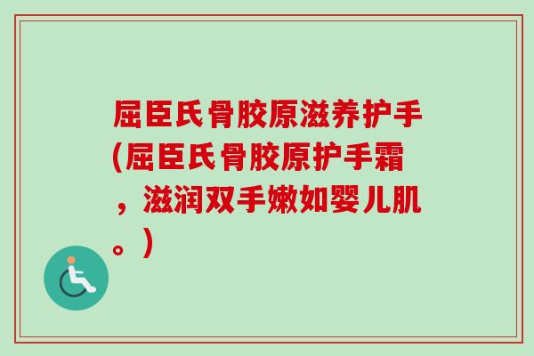 屈臣氏骨胶原滋养护手(屈臣氏骨胶原护手霜，滋润双手嫩如婴儿肌。)