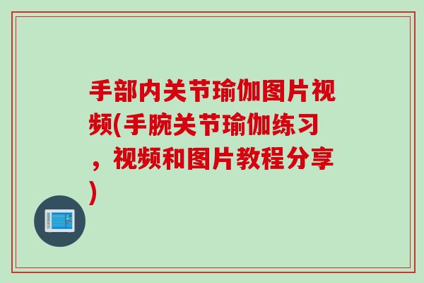 手部内关节瑜伽图片视频(手腕关节瑜伽练习，视频和图片教程分享)