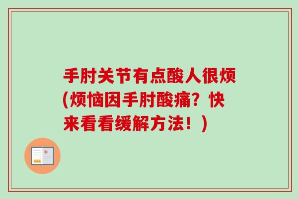 手肘关节有点酸人很烦(烦恼因手肘酸痛？快来看看缓解方法！)