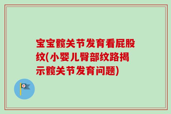 宝宝髋关节发育看屁股纹(小婴儿臀部纹路揭示髋关节发育问题)
