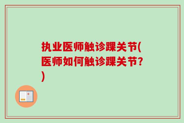 执业医师触诊踝关节(医师如何触诊踝关节？)