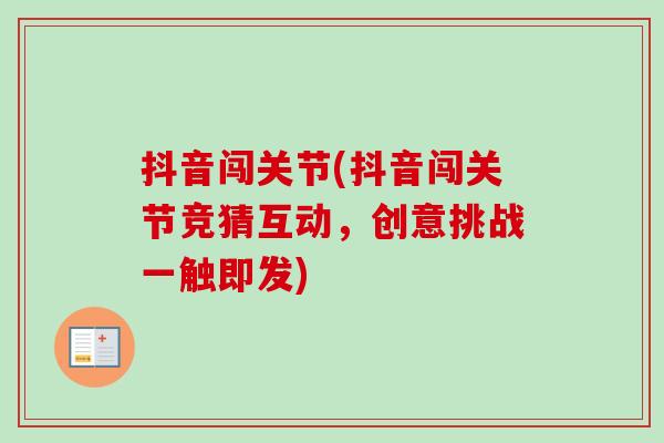 抖音闯关节(抖音闯关节竞猜互动，创意挑战一触即发)