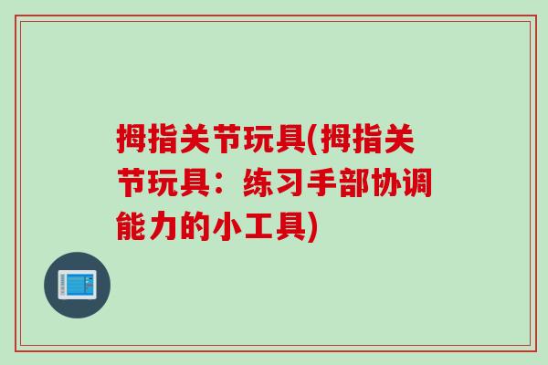 拇指关节玩具(拇指关节玩具：练习手部协调能力的小工具)