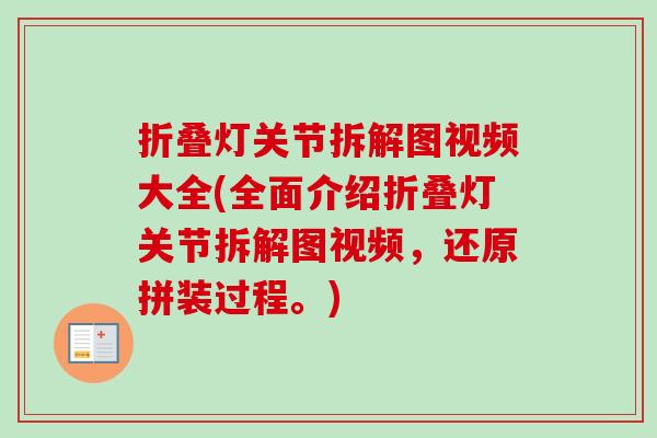 折叠灯关节拆解图视频大全(全面介绍折叠灯关节拆解图视频，还原拼装过程。)