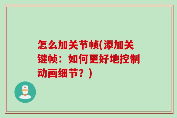 怎么加关节帧(添加关键帧：如何更好地控制动画细节？)