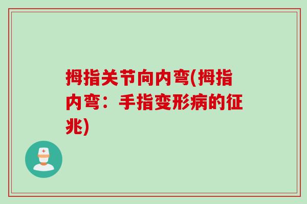 拇指关节向内弯(拇指内弯：手指变形病的征兆)