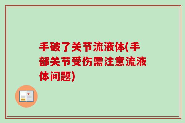 手破了关节流液体(手部关节受伤需注意流液体问题)