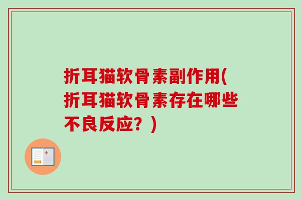 折耳猫软骨素副作用(折耳猫软骨素存在哪些不良反应？)