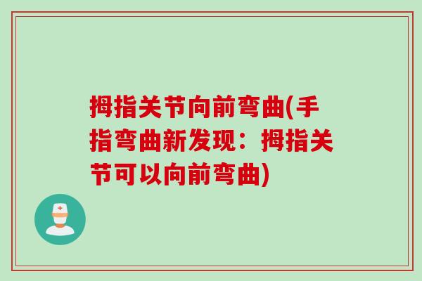 拇指关节向前弯曲(手指弯曲新发现：拇指关节可以向前弯曲)