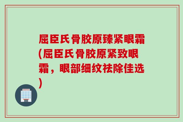 屈臣氏骨胶原臻紧眼霜(屈臣氏骨胶原紧致眼霜，眼部细纹祛除佳选)