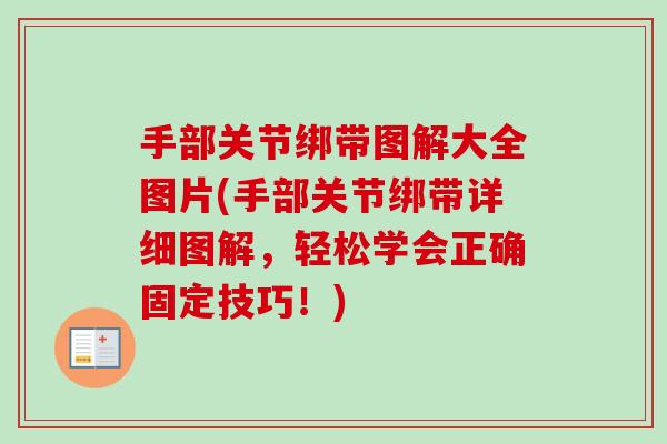 手部关节绑带图解大全图片(手部关节绑带详细图解，轻松学会正确固定技巧！)