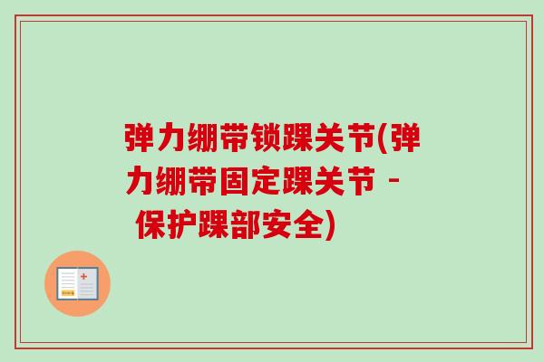 弹力绷带锁踝关节(弹力绷带固定踝关节 - 保护踝部安全)