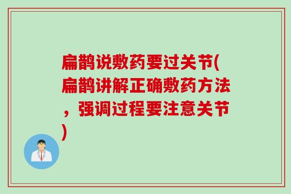 扁鹊说敷药要过关节(扁鹊讲解正确敷药方法，强调过程要注意关节)