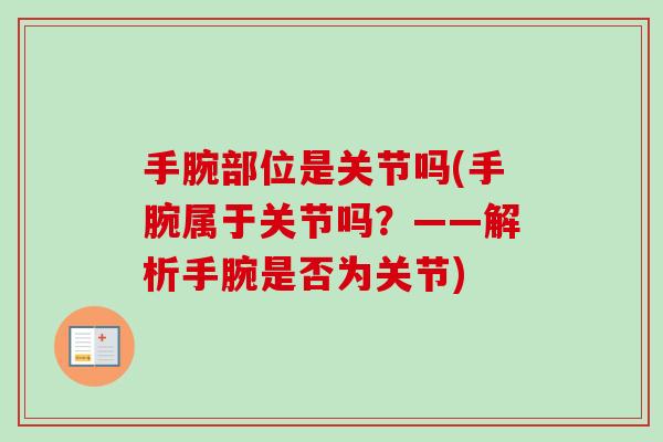 手腕部位是关节吗(手腕属于关节吗？——解析手腕是否为关节)