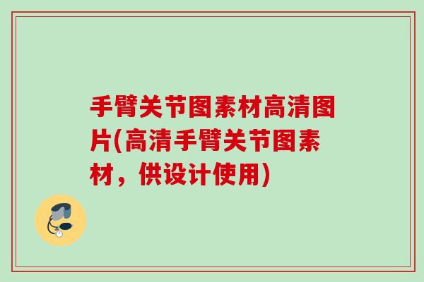手臂关节图素材高清图片(高清手臂关节图素材，供设计使用)